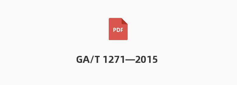 GA/T 1271—2015